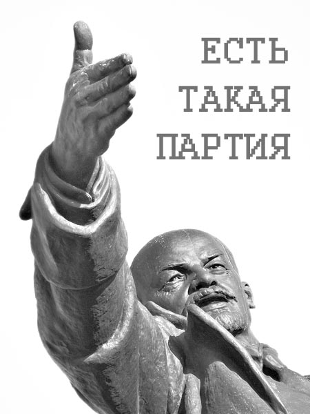 Есть такая партия.jpg