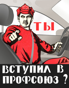 Профсоюз.jpg