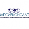 Запсибконсалт
