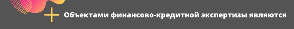 Финансово-кредитная экспертиза, изображение №2